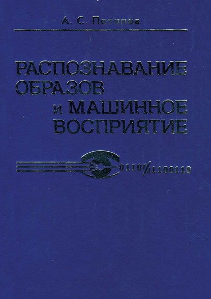 Книга А. С. Потапов, Алексей Сергеевич Потапов Распознавание образов и машинное восприятие