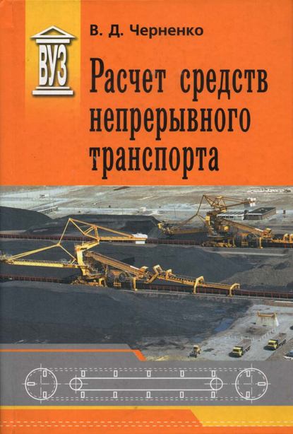 Книга Владимир Дмитриевич Черненко, В. Д. Черненко Расчет средств непрерывного транспорта