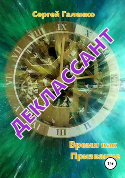 Книга Сергей Анатольевич Галенко Время как призвание. Деклассант