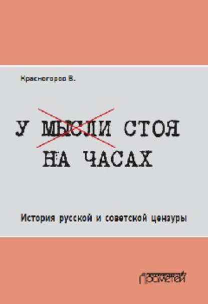 Книга Валентин Самуилович Красногоров, Валентин Красногоров У мысли стоя на часах. История русской и советской цензуры