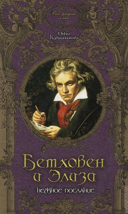 Книга Ольга Кувшинникова Бетховен и Элиза. Нежное послание