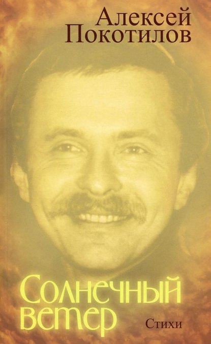 Книга Алексей Покотилов, Алексей Васильевич Покотилов Солнечный ветер