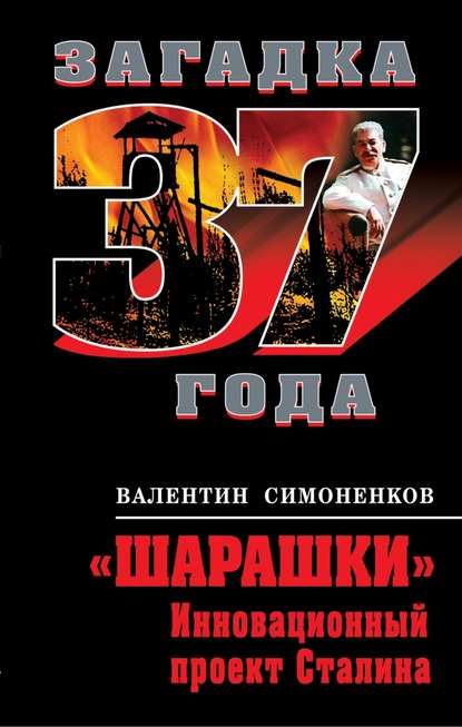Книга Валентин Симоненков, Валентин Иванович Симоненков «Шарашки». Инновационный проект Сталина