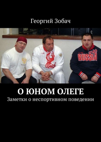 Книга Георгий Зобач О юном Олеге. Заметки о неспортивном поведении