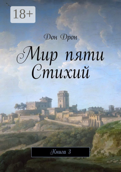 Книга Дон Дрон Мир пяти Стихий. Книга 3
