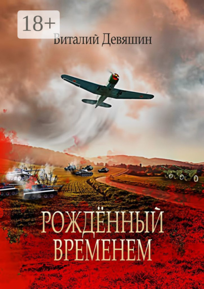 Книга Виталий Игоревич Девяшин Рождённый временем. Пьеса