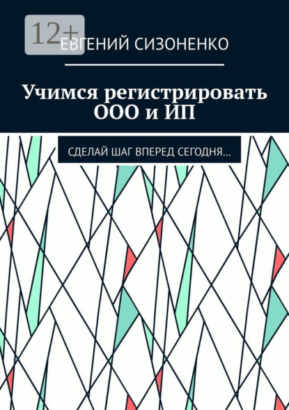 Книга Евгений Сизоненко Учимся регистрировать ООО и ИП. Сделай шаг вперед сегодня…