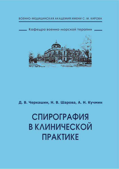 Книга Д. В. Черкашин, Дмитрий Викторович Черкашин, Наталья Викторовна Шарова, Алексей Николаевич Кучмин Спирография в клинической практике