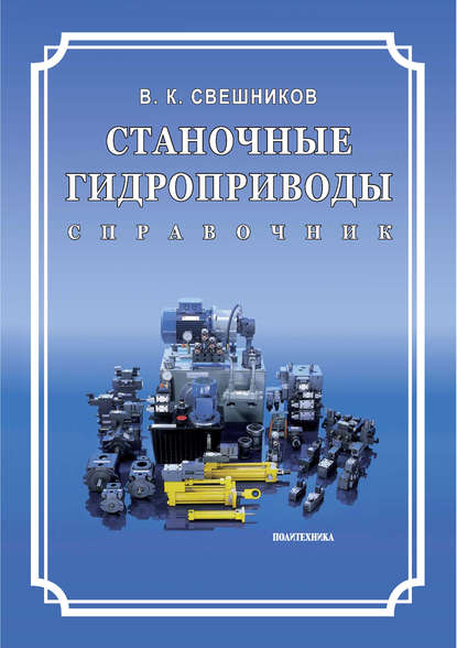 Книга В. К. Свешников, Владимир Константинович Свешников Станочные гидроприводы. Справочник