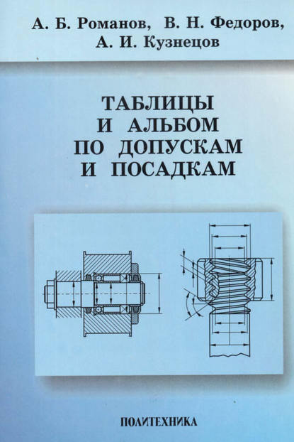 Книга Аркадий Борисович Романов, А. Б. Романов, Александр Иванович Кузнецов, Василий Николаевич Федоров Таблицы и альбом по допускам и посадкам