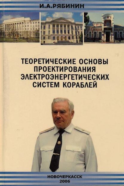 Книга И. А. Рябинин, Игорь Алексеевич Рябинин Теоретические основы проектирования электроэнергетических систем кораблей