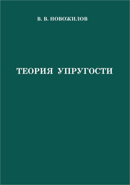 Книга В. В. Новожилов, Валентин Валентинович Новожилов Теория упругости