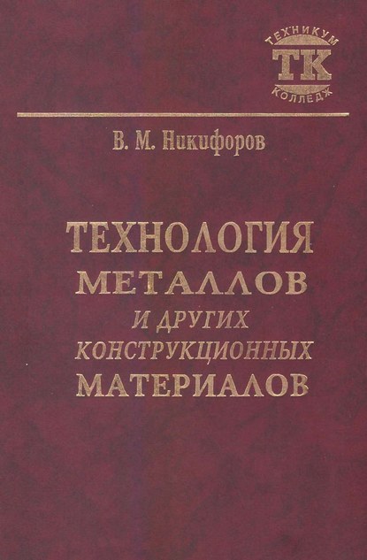 Книга В. М. Никифоров, Викентий Маркианович Никифоров Технология металлов и других конструкционных материалов