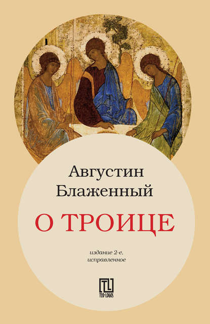 Книга Блаженный Августин, А. А. Тащиан О Троице