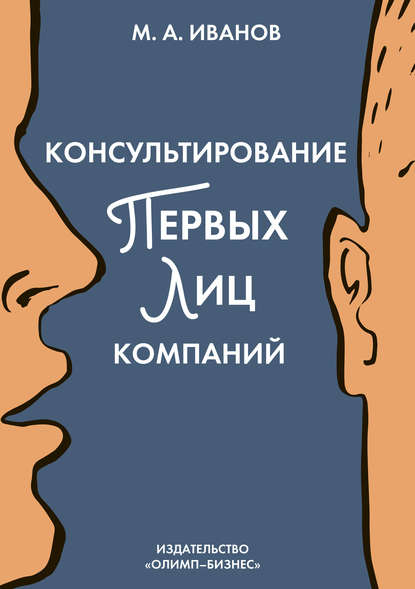 Книга М. И. Иванов, Михаил Аркадьевич Иванов Консультирование первых лиц компаний. Клиентцентрированный подход