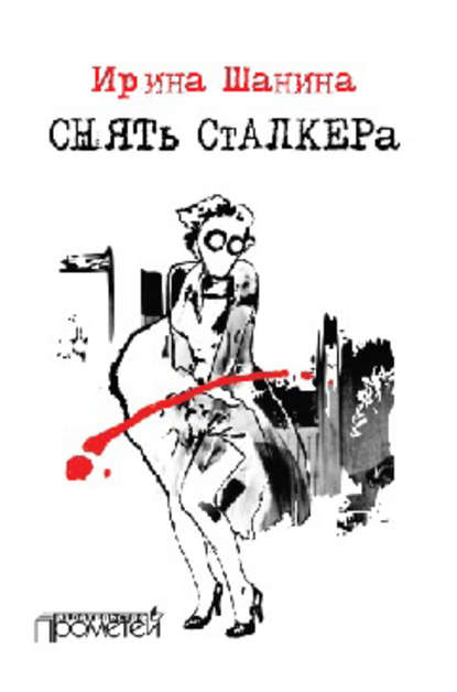 Книга Ирина Шанина, Ирина Всеволодовна Шанина Снять «Сталкера»