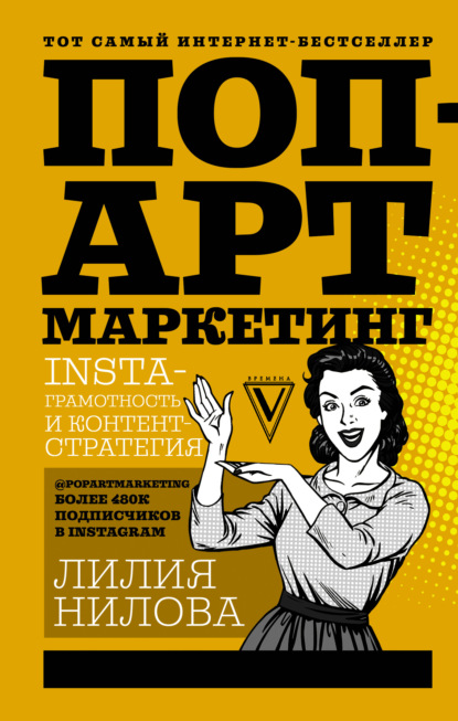 Книга Лилия Андреевна Нилова, Лилия Нилова Поп-арт маркетинг: Insta-грамотность и контент-стратегия