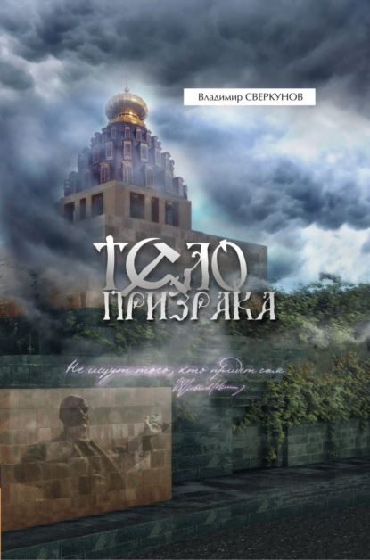 Книга Владимир Дмитриевич Сверкунов Тело призрака