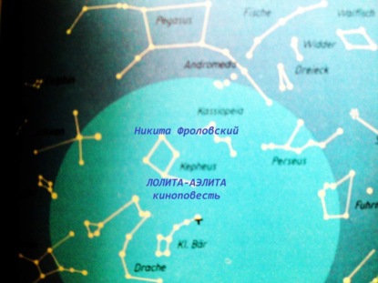 Книга Никита Фроловский Лолита-Аэлита