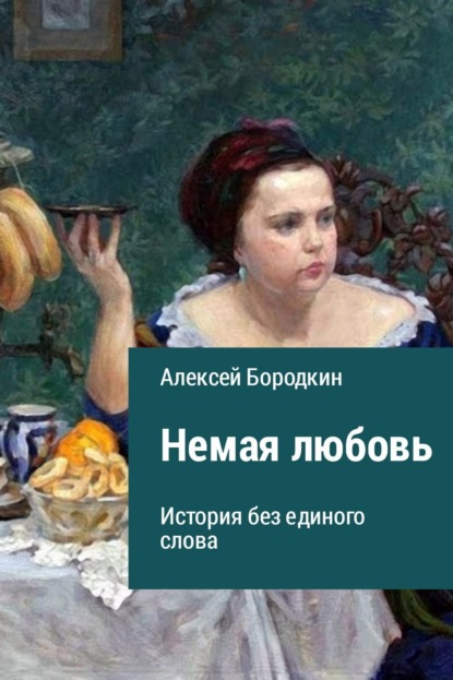 Книга Алексей Петрович Бородкин Немая любовь