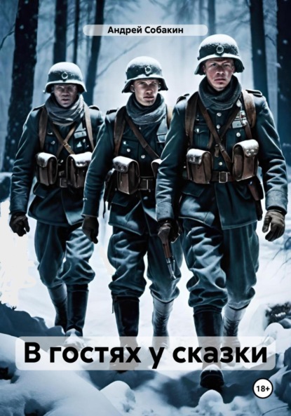 Книга Андрей Собакин В гостях у сказки