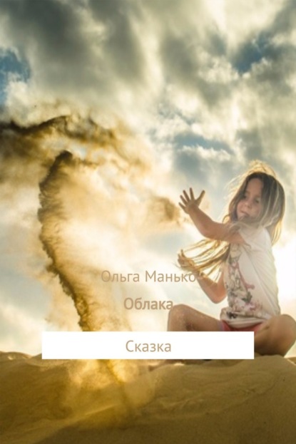 Книга Ольга Владимировна Манько Облака