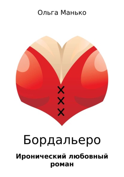 Книга Ольга Владимировна Манько Бордальеро