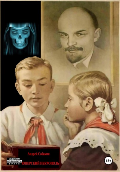 Книга Андрей Собакин Пионерский некрополь