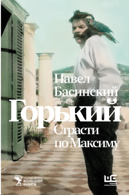 Книга Павел Валерьевич Басинский, Павел Басинский Горький: страсти по Максиму