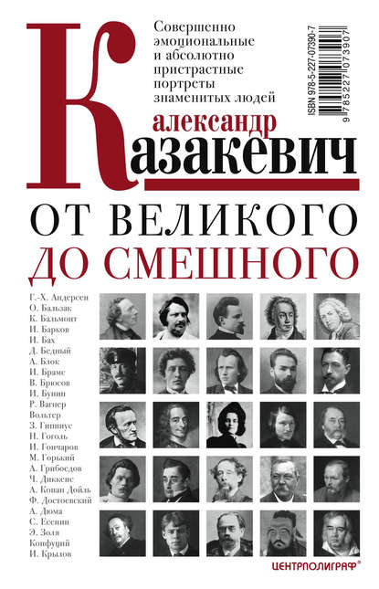 Книга Александр Казакевич, Александр Владимирович Казакевич От великого до смешного. Совершенно эмоциональные и абсолютно пристрастные портреты знаменитых людей