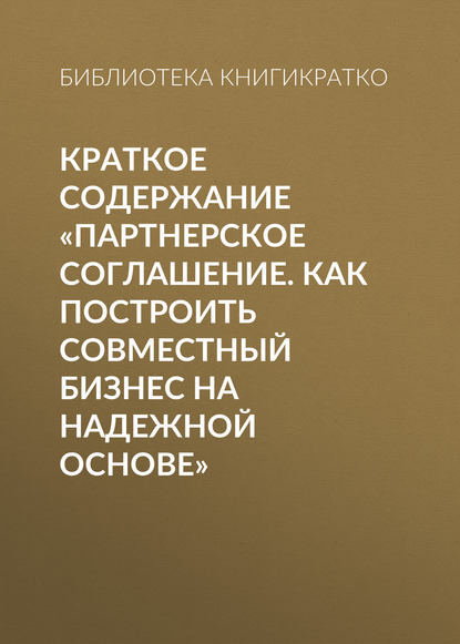 Книга Библиотека КнигиКратко Краткое содержание «Партнерское соглашение. Как построить совместный бизнес на надежной основе»