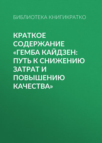 Книга Библиотека КнигиКратко Краткое содержание «Гемба кайдзен: путь к снижению затрат и повышению качества»
