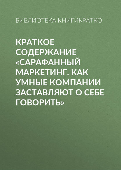 Книга Библиотека КнигиКратко Краткое содержание «Сарафанный маркетинг. Как умные компании заставляют о себе говорить»