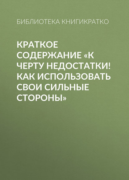 Книга Библиотека КнигиКратко Краткое содержание «К черту недостатки! Как использовать свои сильные стороны»