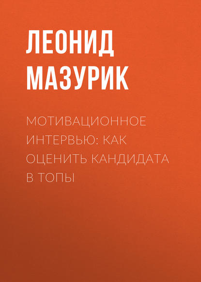 Книга Леонид Мазурик Мотивационное интервью: как оценить кандидата в топы