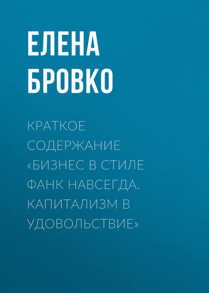 Книга Елена Бровко Краткое содержание «Бизнес в стиле фанк навсегда. Капитализм в удовольствие»