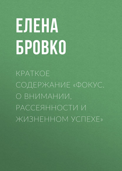 Книга Елена Бровко Краткое содержание «Фокус. О внимании, рассеянности и жизненном успехе»