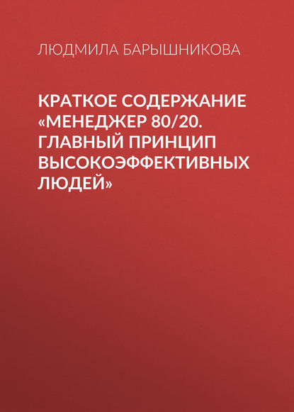 Книга Людмила Барышникова Краткое содержание «Менеджер 80/20. Главный принцип высокоэффективных людей»