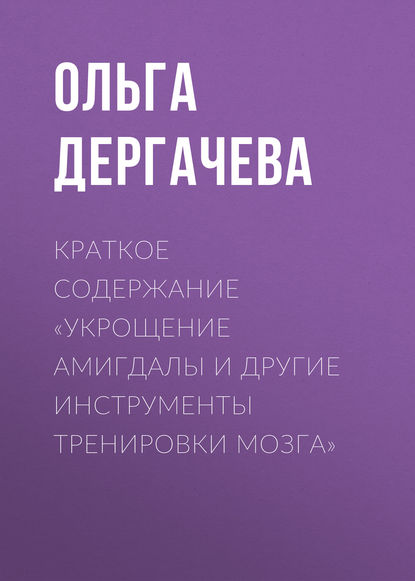 Книга Ольга Дергачева Краткое содержание «Укрощение амигдалы и другие инструменты тренировки мозга»