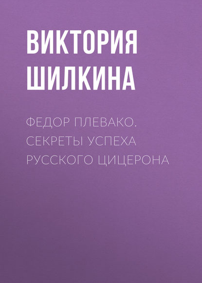 Книга Виктория Шилкина Федор Плевако. Секреты успеха русского Цицерона