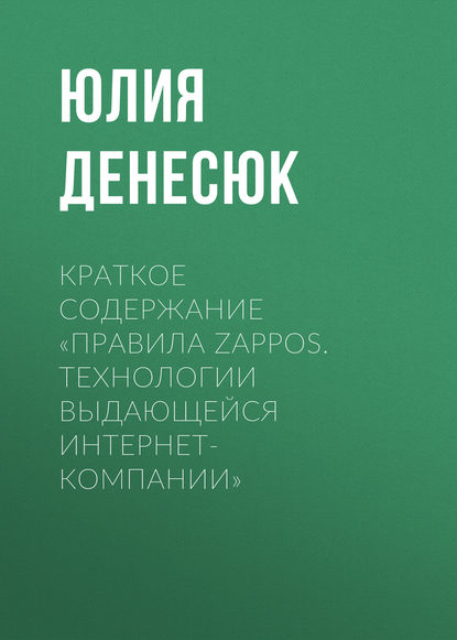 Книга Юлия Денесюк Краткое содержание «Правила Zappos. Технологии выдающейся интернет-компании»