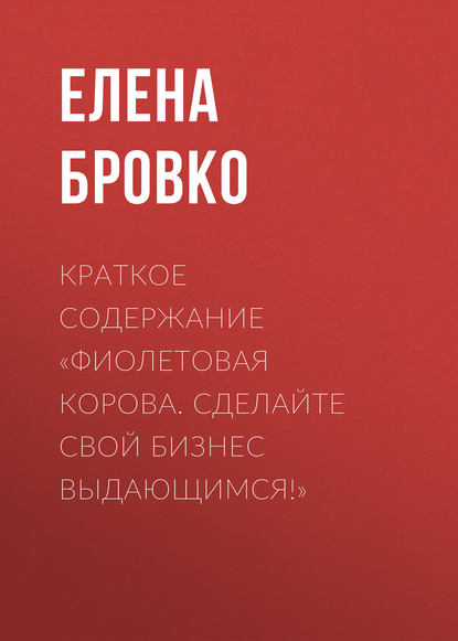 Книга Елена Бровко Краткое содержание «Фиолетовая корова. Сделайте свой бизнес выдающимся!»