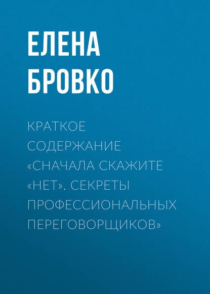 Книга Елена Бровко Краткое содержание «Сначала скажите «нет». Секреты профессиональных переговорщиков»