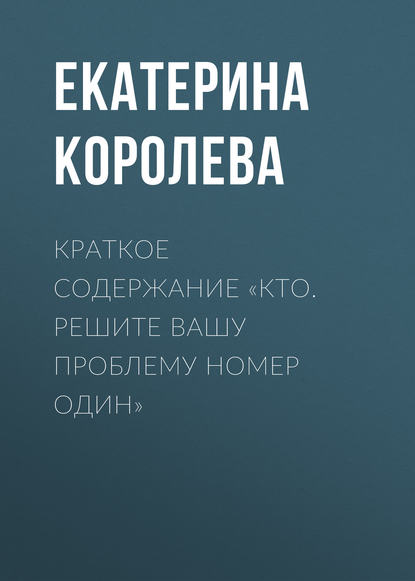 Книга Екатерина Королева Краткое содержание «Кто. Решите вашу проблему номер один»