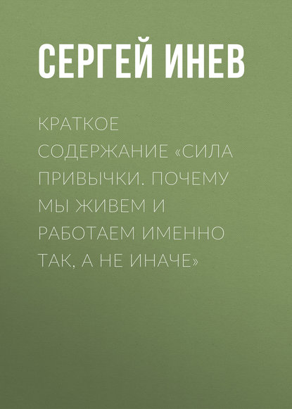 Книга Сергей Инев Краткое содержание «Сила привычки. Почему мы живем и работаем именно так, а не иначе»