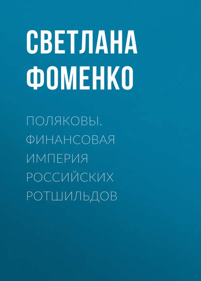 Книга Светлана Фоменко Поляковы. Финансовая империя российских Ротшильдов