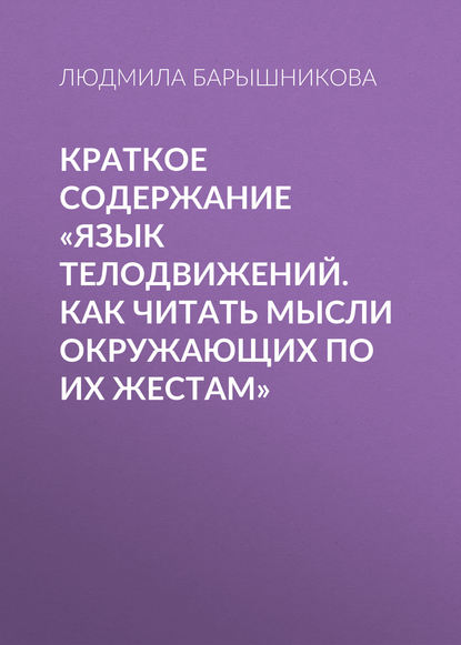 Книга Людмила Барышникова Краткое содержание «Язык телодвижений. Как читать мысли окружающих по их жестам»