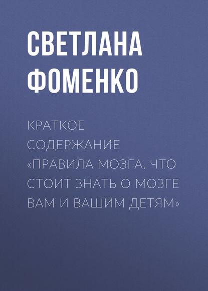 Книга Светлана Фоменко Краткое содержание «Правила мозга. Что стоит знать о мозге вам и вашим детям»