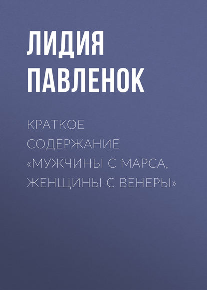 Книга Лидия Павленок Краткое содержание «Мужчины с Марса, женщины с Венеры»