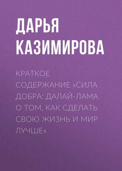 Книга Дарья Казимирова Краткое содержание «Сила добра: Далай-лама о том, как сделать свою жизнь и мир лучше»